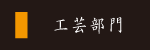 工芸部門