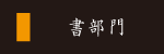 書部門