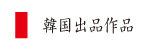 韓国出品作品